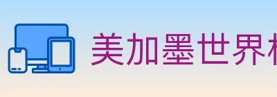 美加墨世界杯赔率官方网站 logo